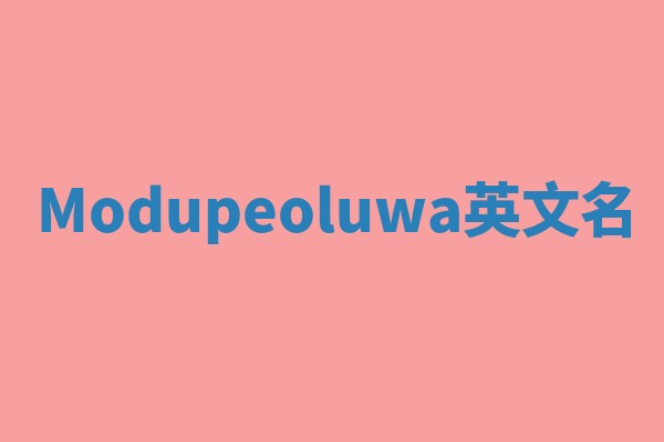 Modupeoluwa英文名