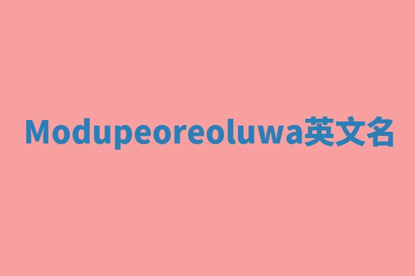 Modupeoreoluwa英文名