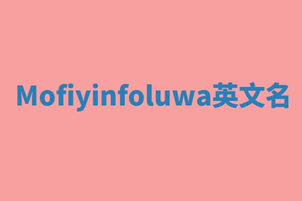 Mofiyinfoluwa英文名