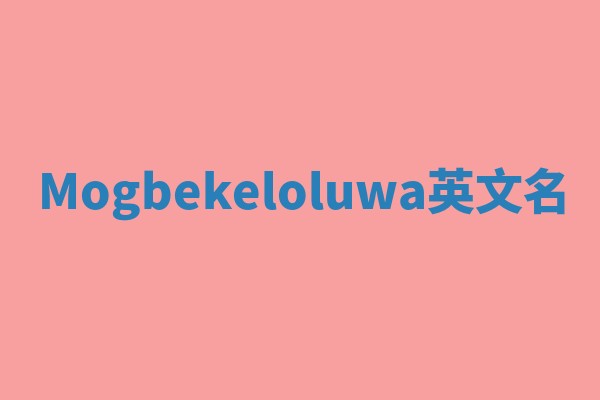 Mogbekeloluwa英文名