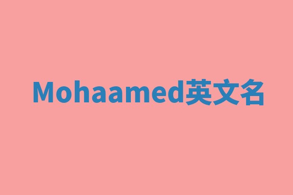 Mohaamed英文名