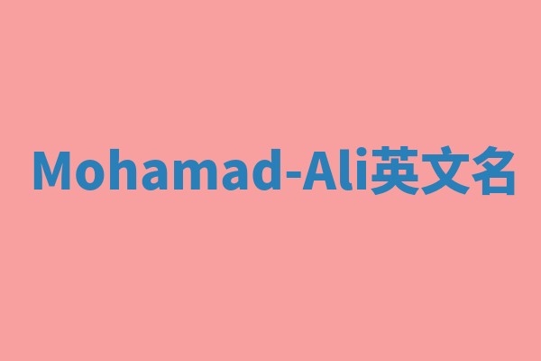 Mohamad-Ali英文名 Mohamad-Ali英文名