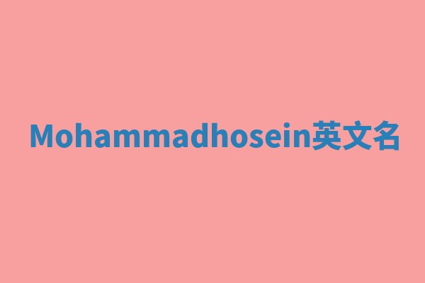 Mohammadhosein英文名