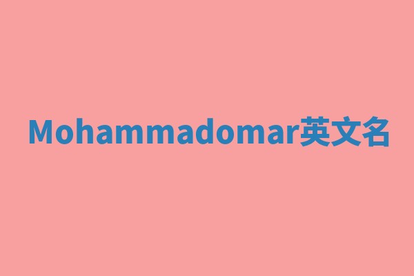 Mohammadomar英文名