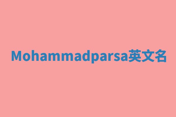 Mohammadparsa英文名