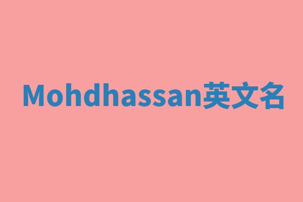 Mohdhassan英文名