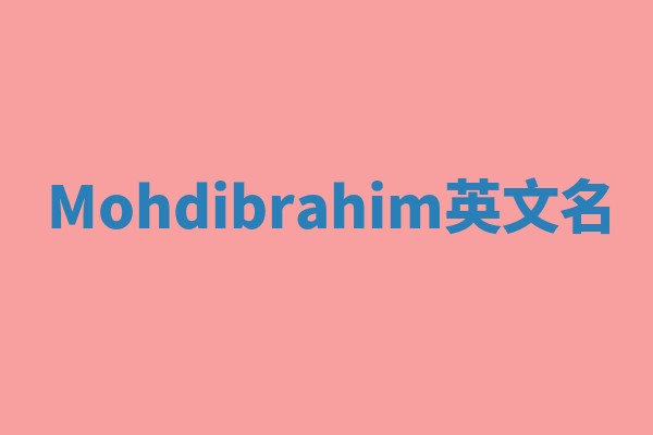 Mohdibrahim英文名