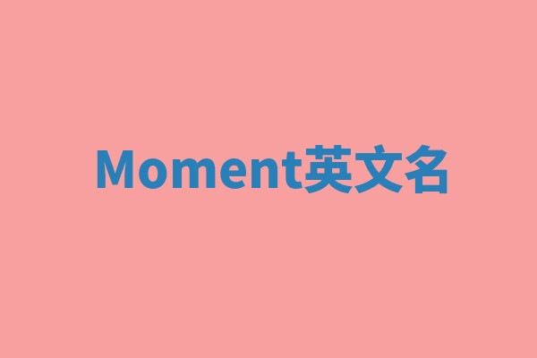 Moment英文名 Moment英文名