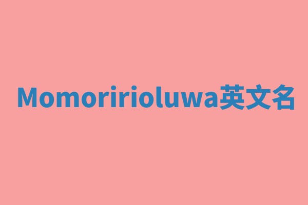 Momoririoluwa英文名 Momoririoluwa英文名