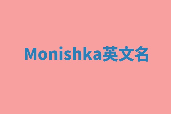 Monishka英文名