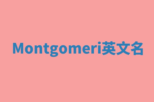 Montgomeri英文名