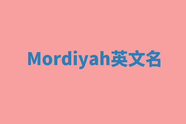 Mordiyah英文名
