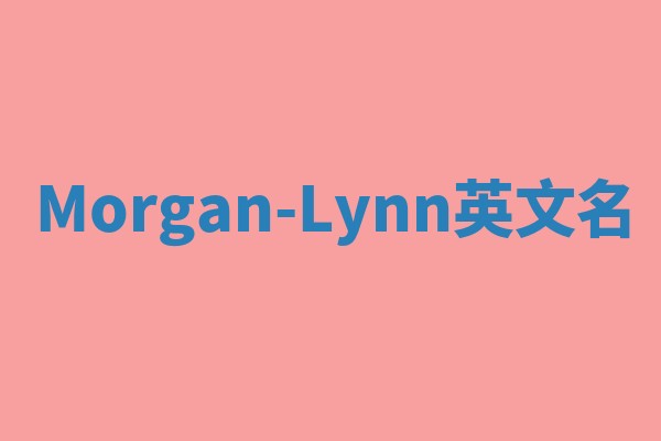 Morgan-Lynn英文名