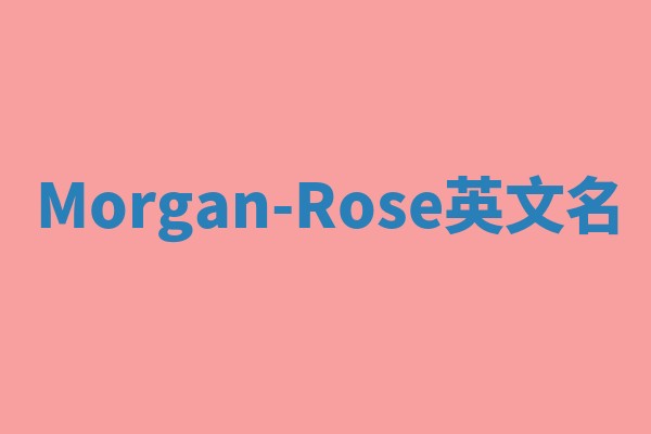 Morgan-Rose英文名