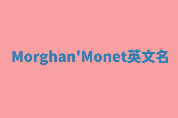 Morghan'Monet英文名