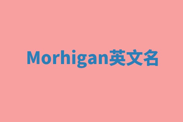 Morhigan英文名