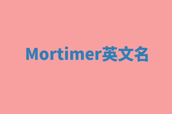 Mortimer英文名