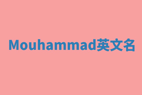 Mouhammad英文名