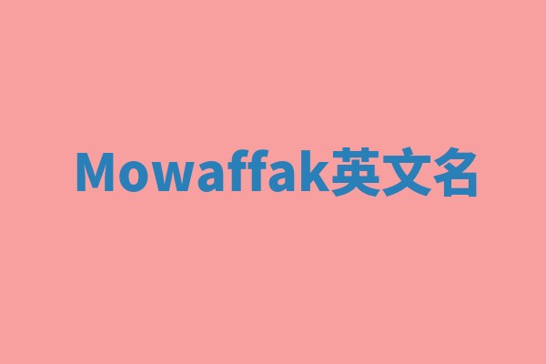 Mowaffak英文名