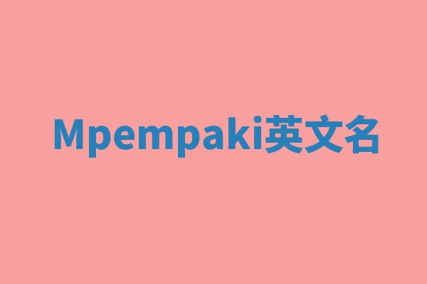 Mpempaki英文名