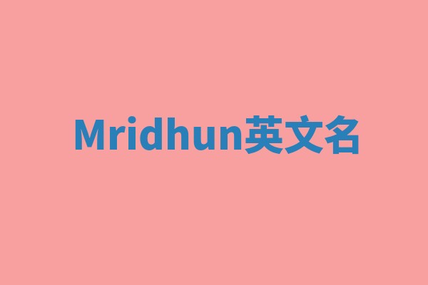 Mridhun英文名