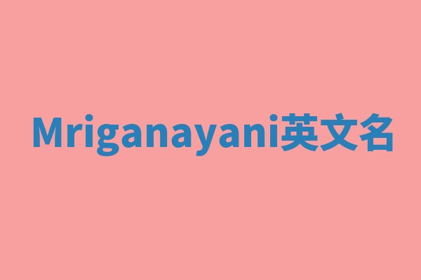 Mriganayani英文名