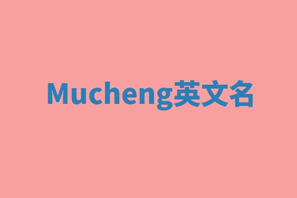 Mucheng英文名