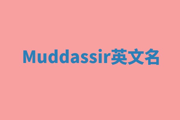 Muddassir英文名