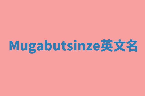 Mugabutsinze英文名