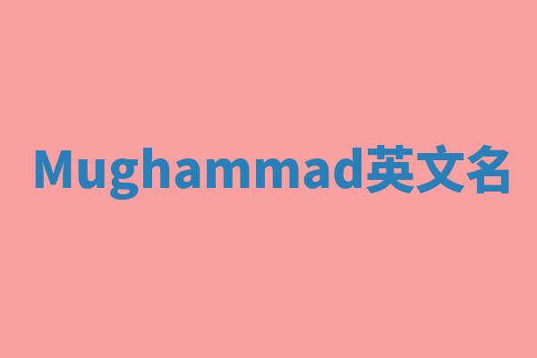Mughammad英文名 Mughammad英文名