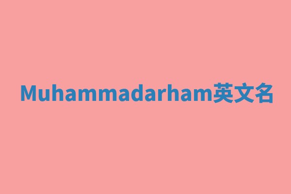 Muhammadarham英文名