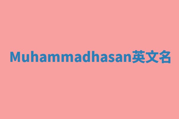 Muhammadhasan英文名