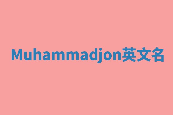 Muhammadjon英文名