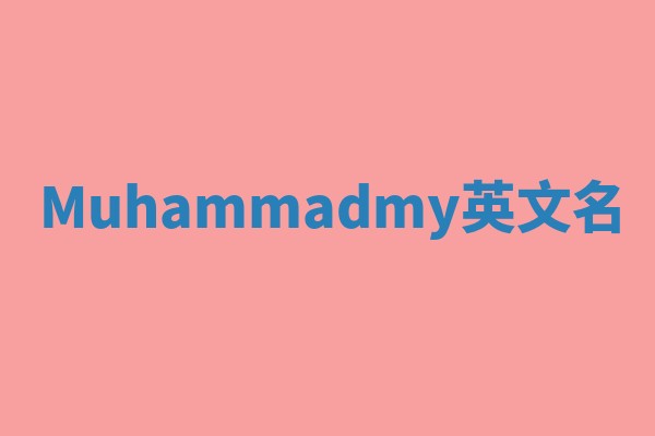Muhammadmy英文名