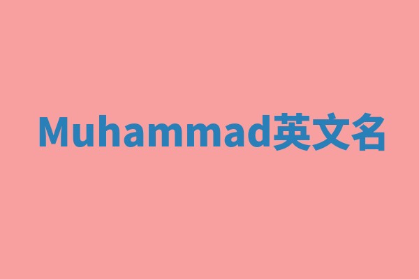 Muhammad英文名