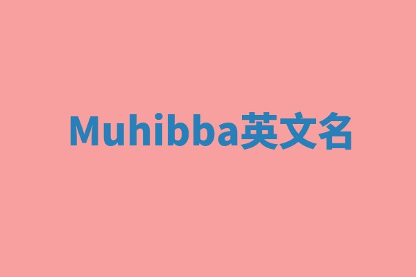 Muhibba英文名 Muhibba英文名