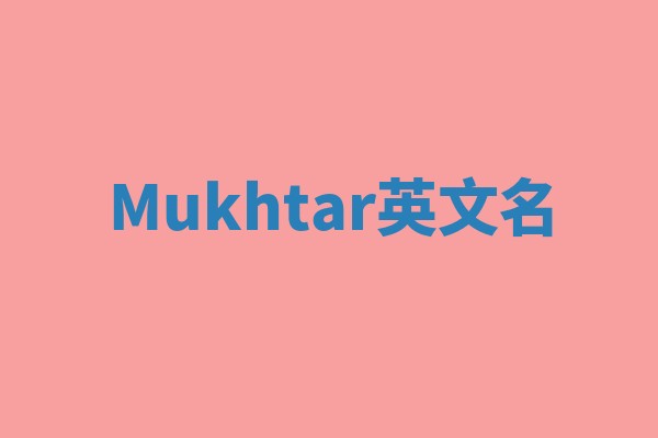 Mukhtar英文名 Mukhtar英文名