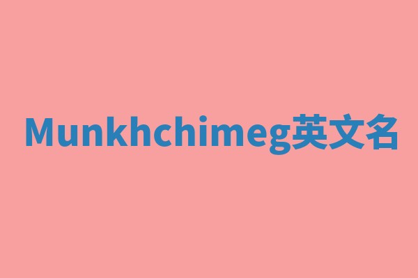 Munkhchimeg英文名
