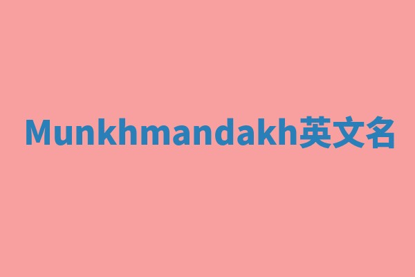 Munkhmandakh英文名