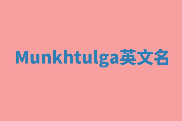 Munkhtulga英文名