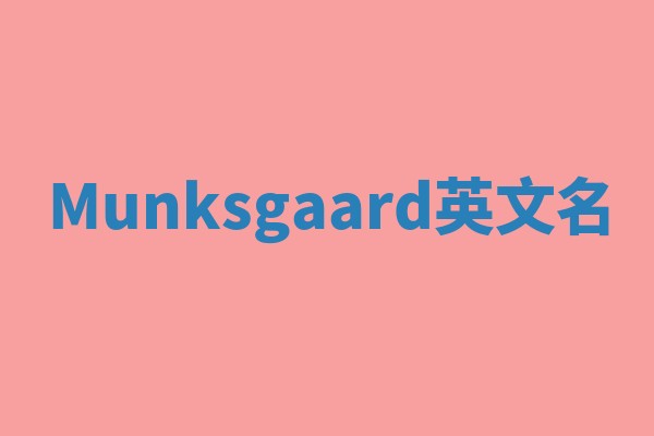 Munksgaard英文名 Munksgaard英文名