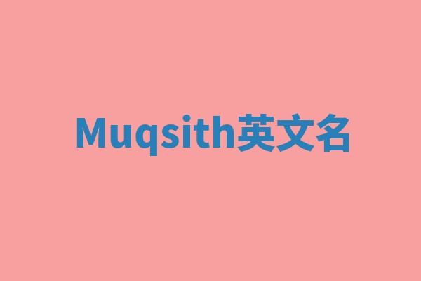Muqsith英文名