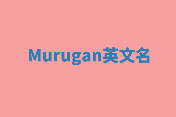 Murugan英文名