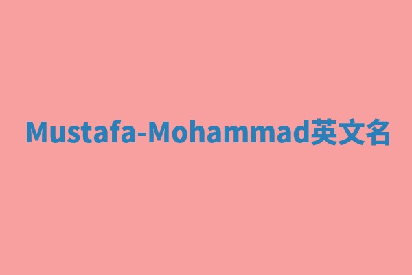 Mustafa-Mohammad英文名