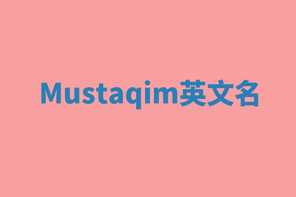 Mustaqim英文名