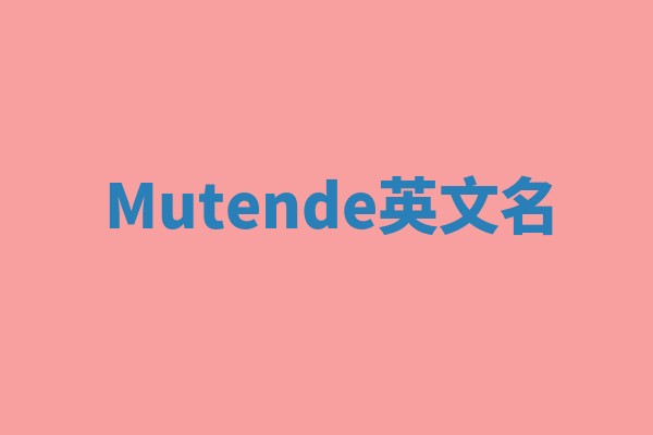 Mutende英文名