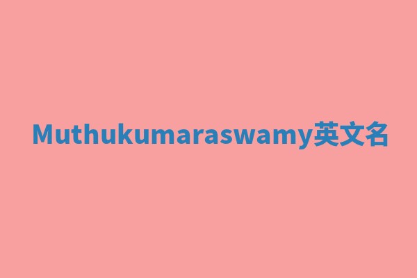 Muthukumaraswamy英文名