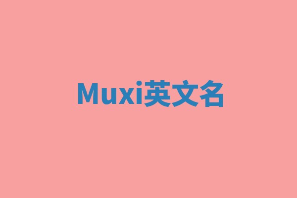 Muxi英文名