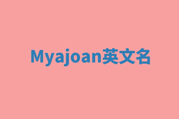 Myajoan英文名