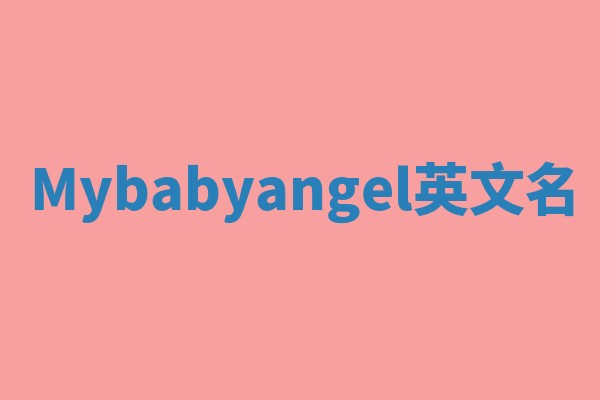 Mybabyangel英文名